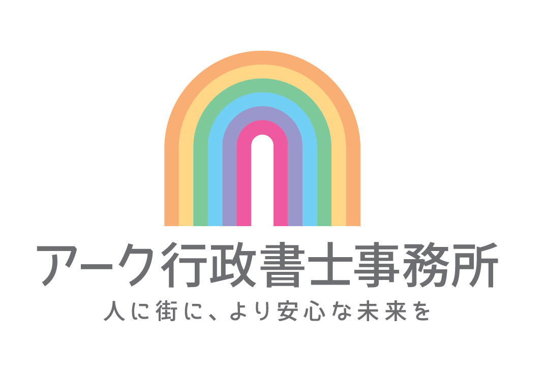 アーク行政書士事務所